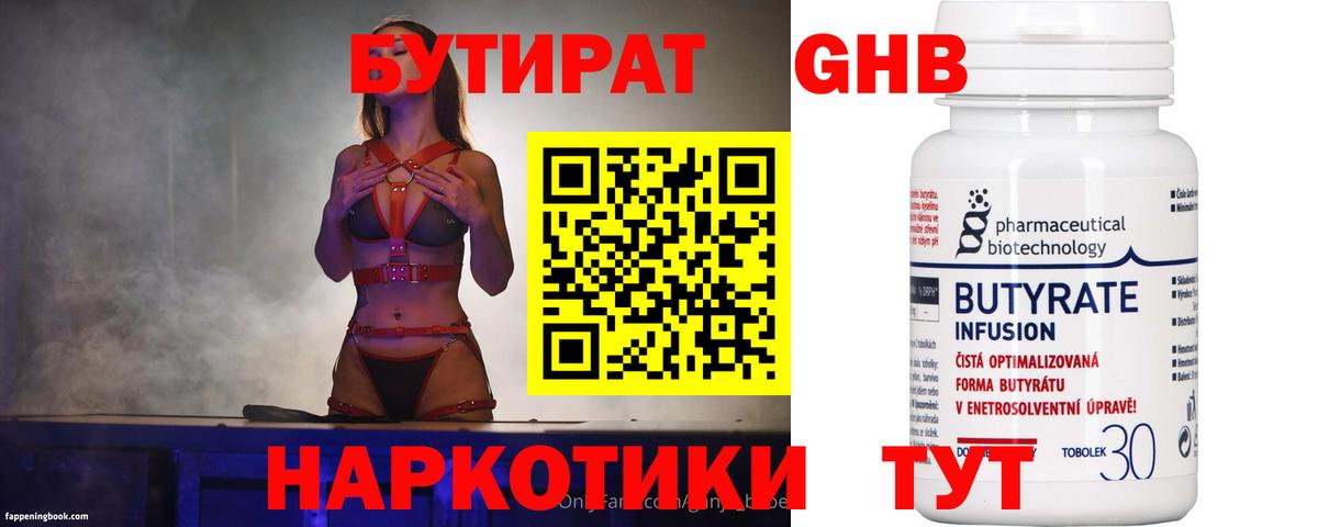 Бутират Butirat Кисловодск